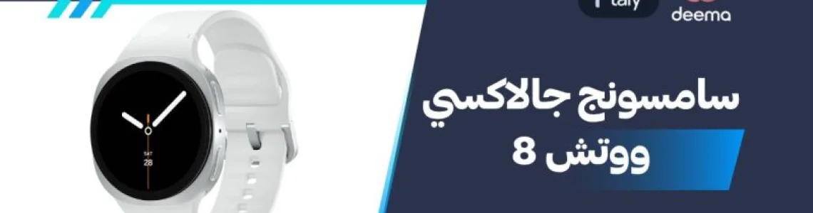 اسعار ومواصفات Samsung Galaxy Watch8 وعيوب ومميزات سامسونج جالاكسي ووتش 8؟